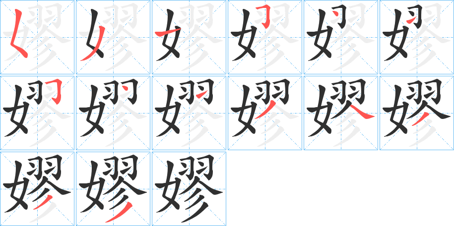 嫪笔顺分步演示