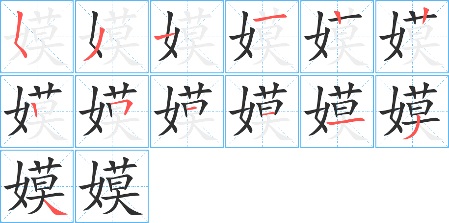嫫笔顺分步演示