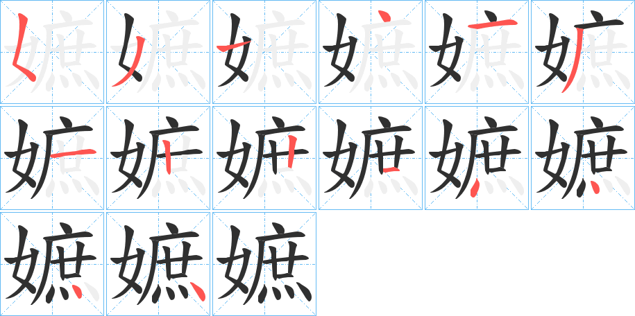 嫬笔顺分步演示