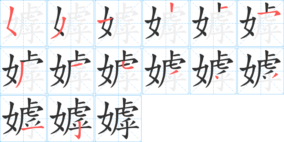 嫭笔顺分步演示