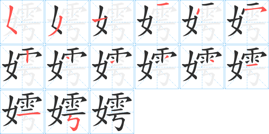 嫮笔顺分步演示