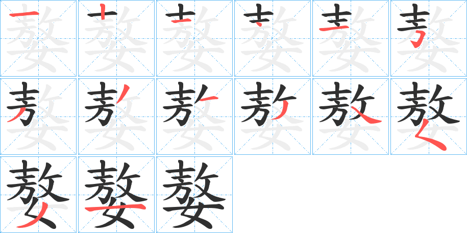 嫯笔顺分步演示
