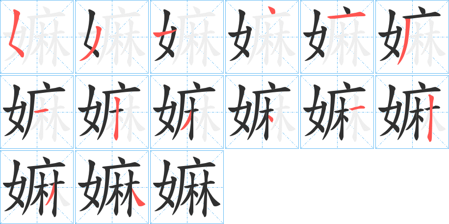 嫲笔顺分步演示