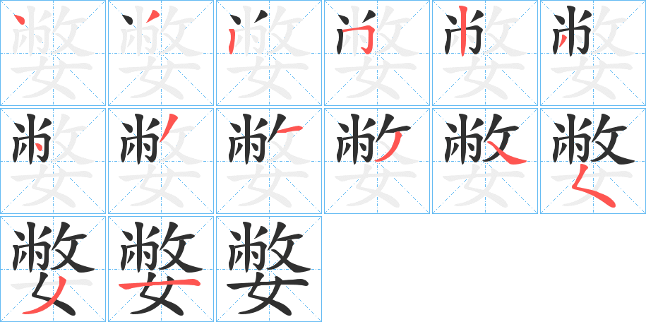 嫳笔顺分步演示