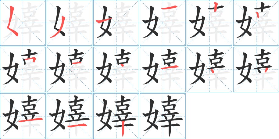 嫴笔顺分步演示