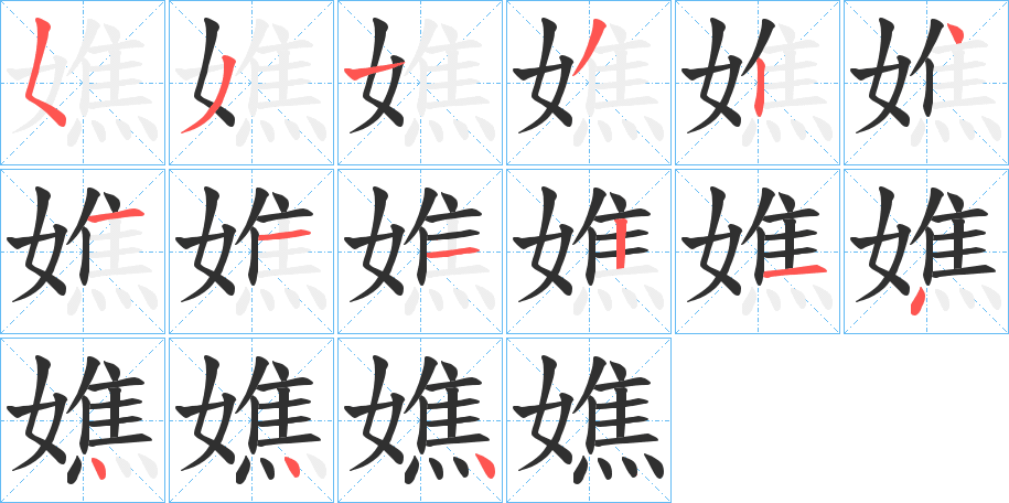 嫶笔顺分步演示