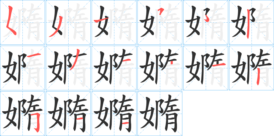 嫷笔顺分步演示