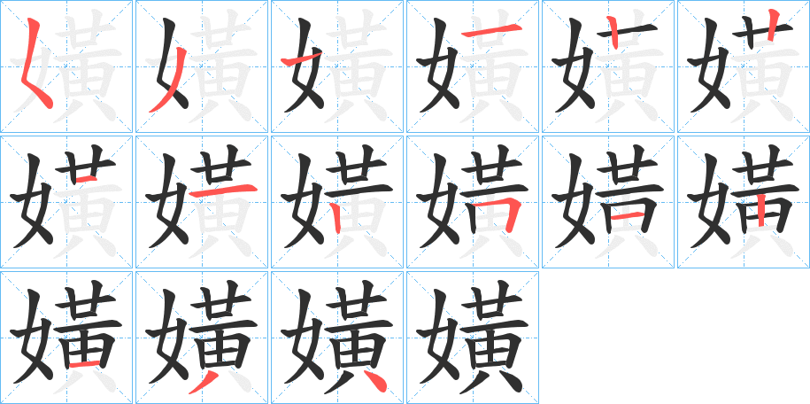 嫹笔顺分步演示