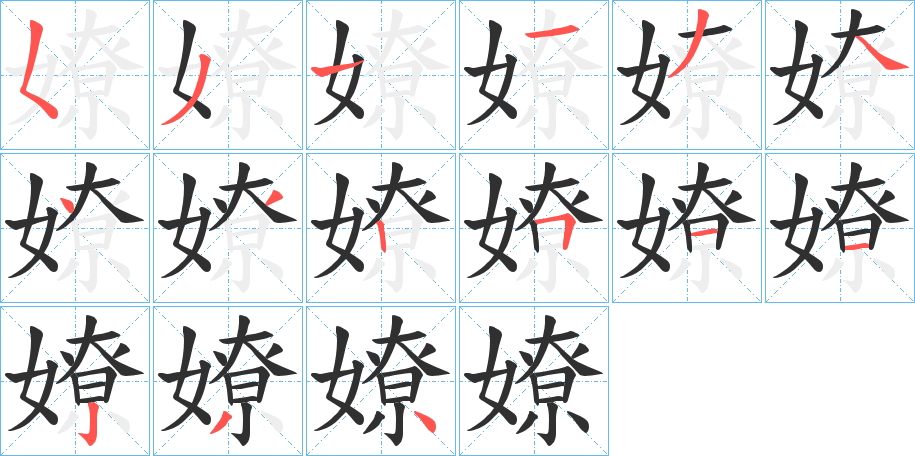 嫽笔顺分步演示