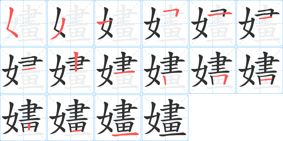 嫿笔顺分步演示