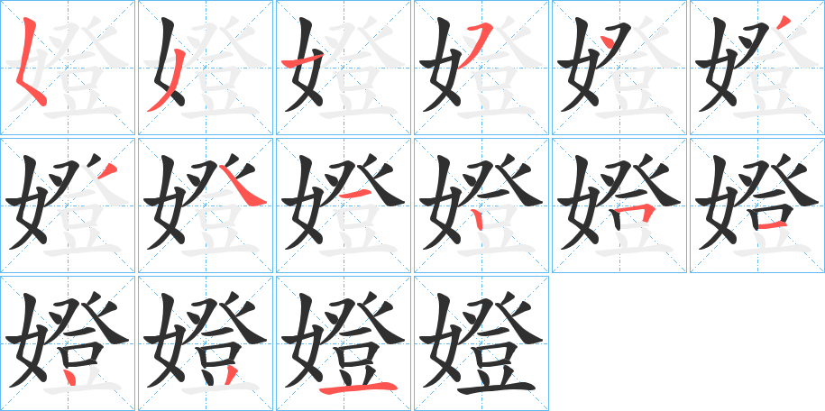 嬁笔顺分步演示