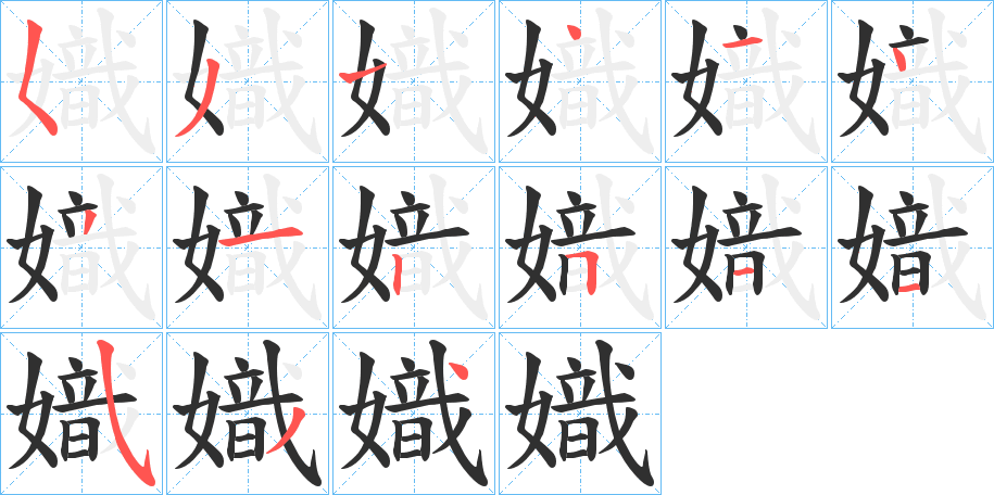 嬂笔顺分步演示