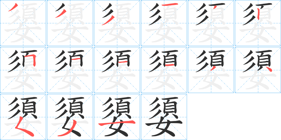 嬃笔顺分步演示