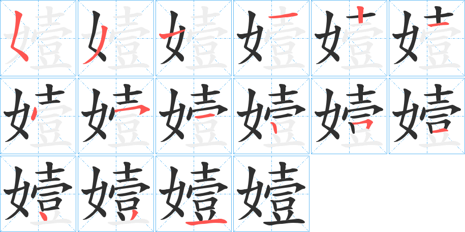 嬄笔顺分步演示