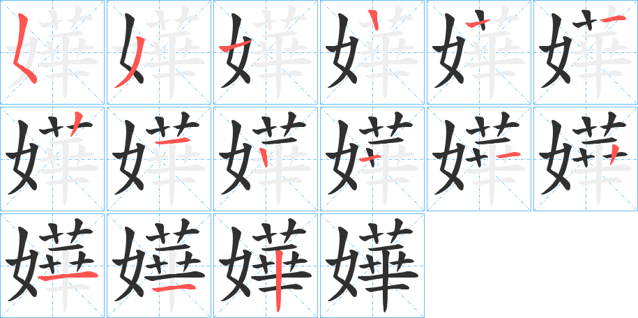 嬅笔顺分步演示