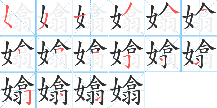 嬆笔顺分步演示