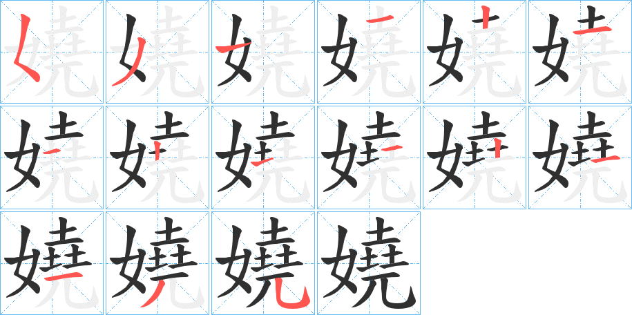 嬈笔顺分步演示