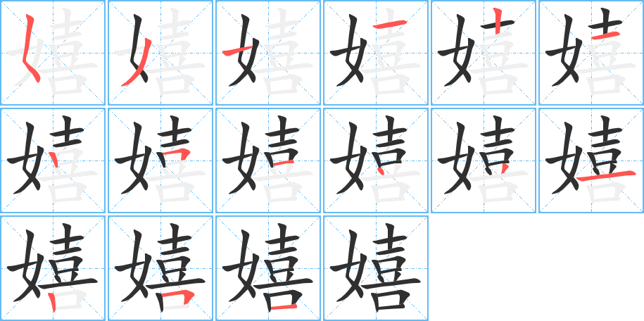嬉笔顺分步演示