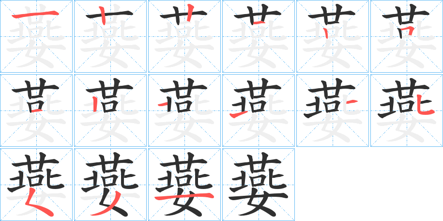 嬊笔顺分步演示
