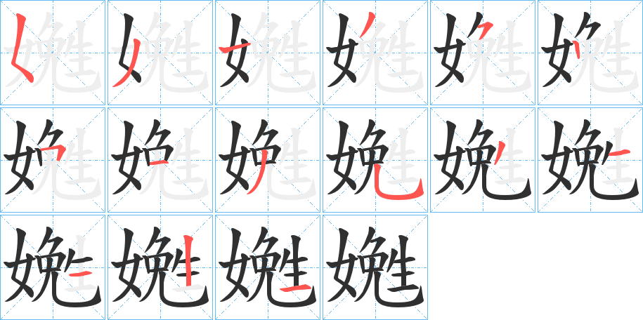 嬎笔顺分步演示