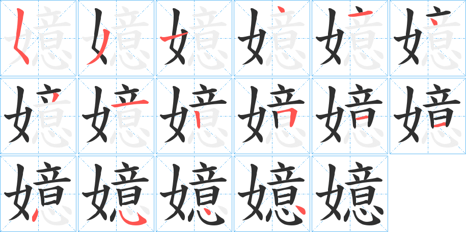 嬑笔顺分步演示