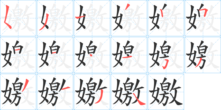 嬓笔顺分步演示