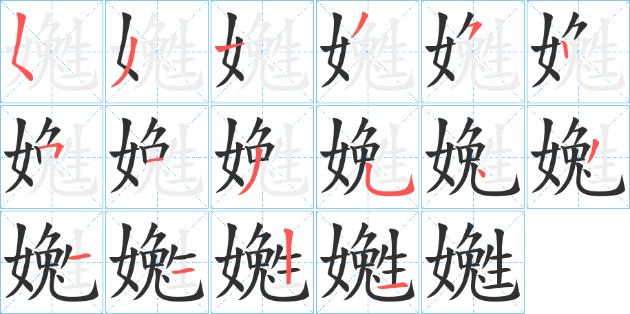 嬔笔顺分步演示