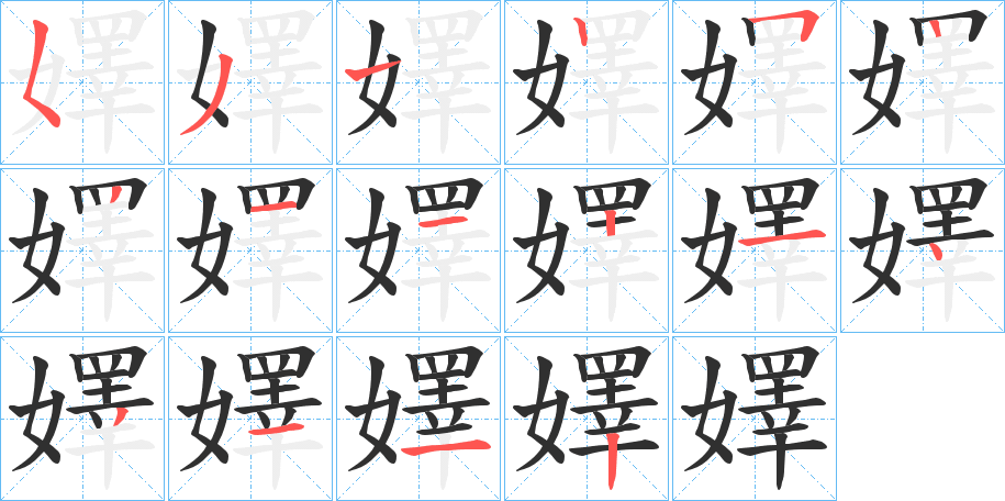 嬕笔顺分步演示