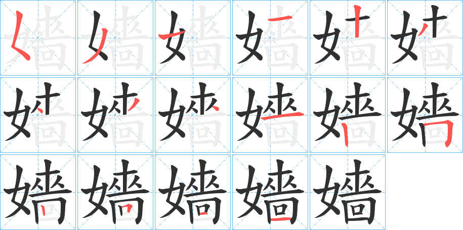嬙笔顺分步演示