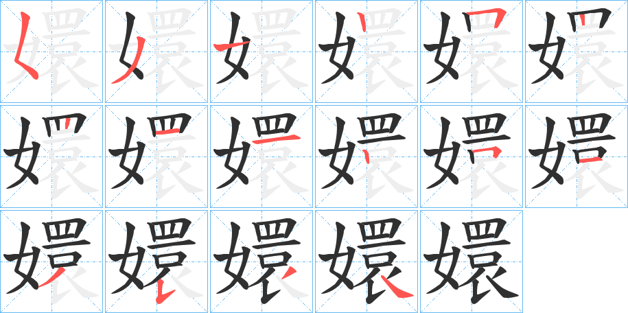 嬛笔顺分步演示