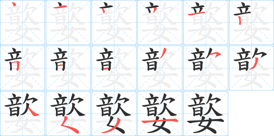 嬜笔顺分步演示