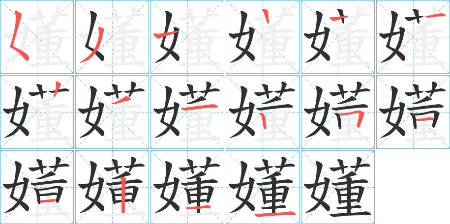 嬞笔顺分步演示