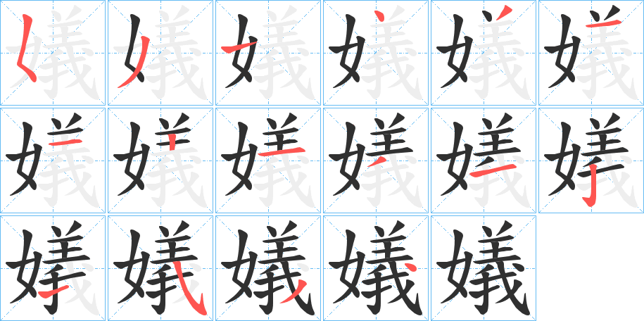 嬟笔顺分步演示