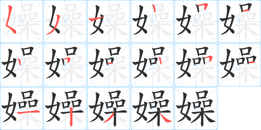 嬠笔顺分步演示