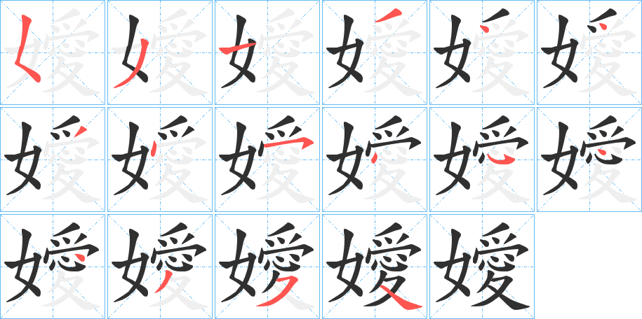 嬡笔顺分步演示