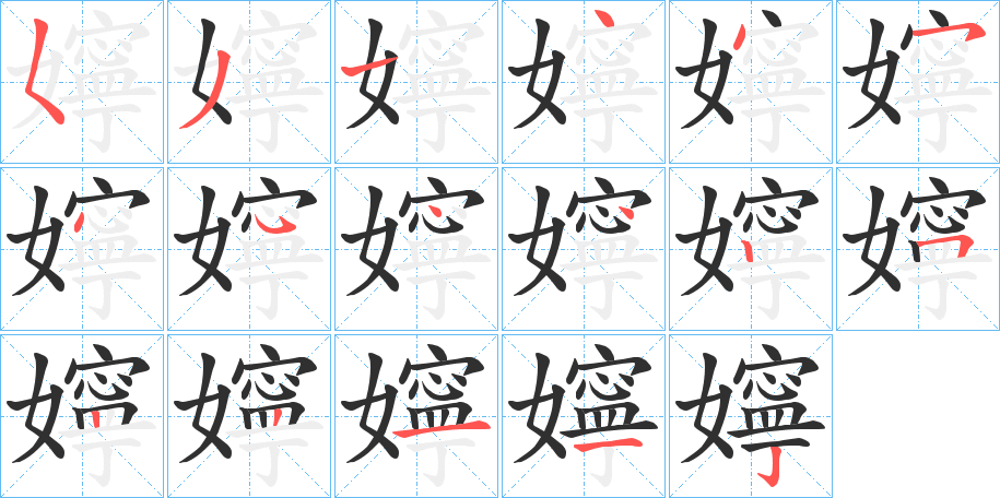 嬣笔顺分步演示