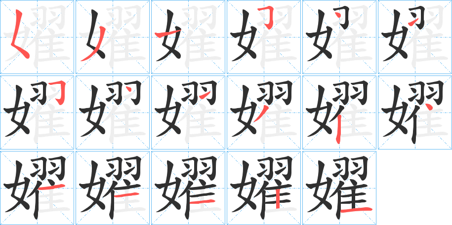 嬥笔顺分步演示