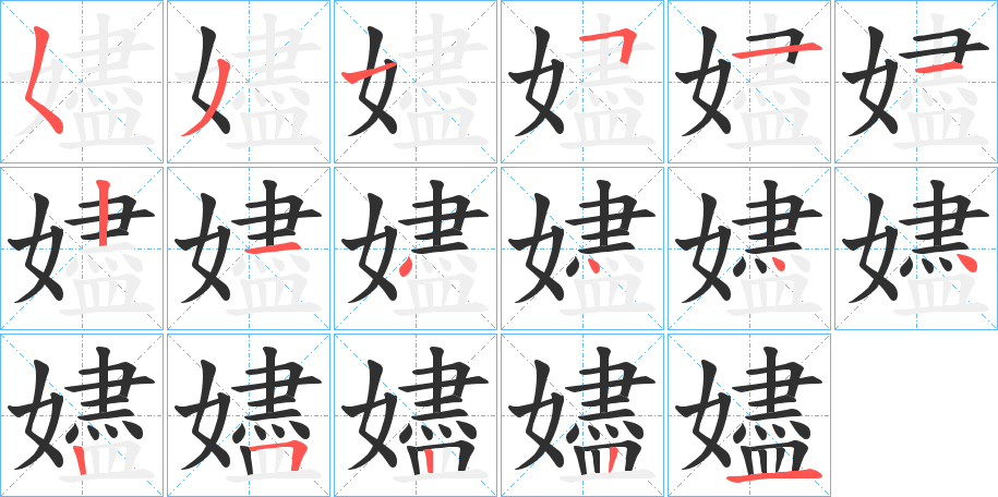 嬧笔顺分步演示