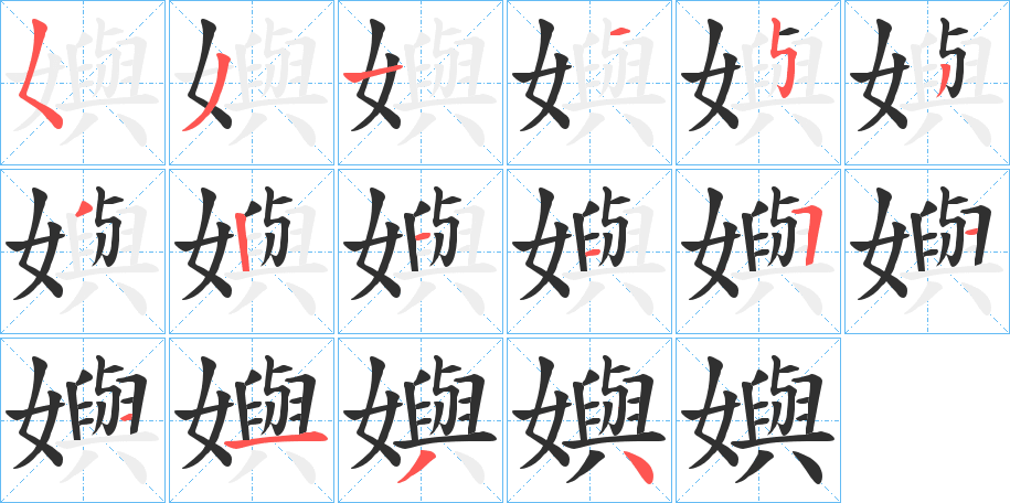嬩笔顺分步演示