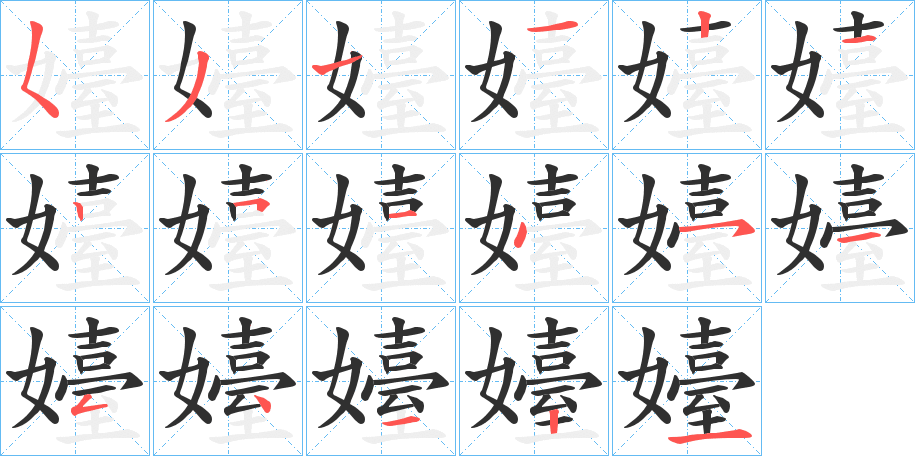 嬯笔顺分步演示