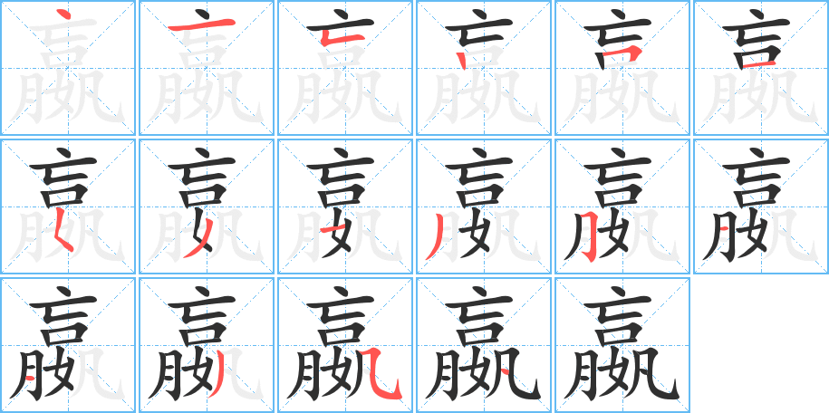 嬴笔顺分步演示