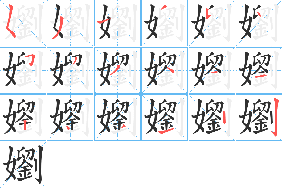 嬼笔顺分步演示