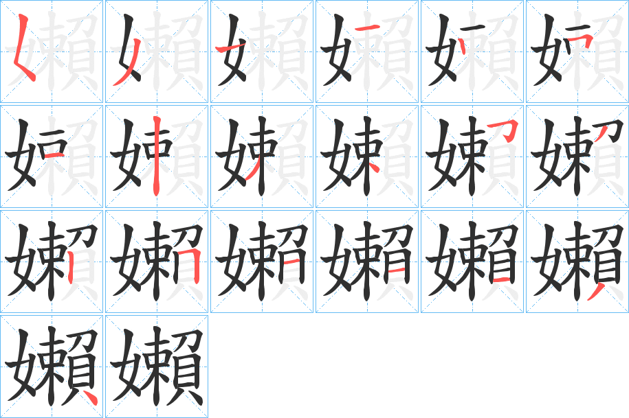 嬾笔顺分步演示