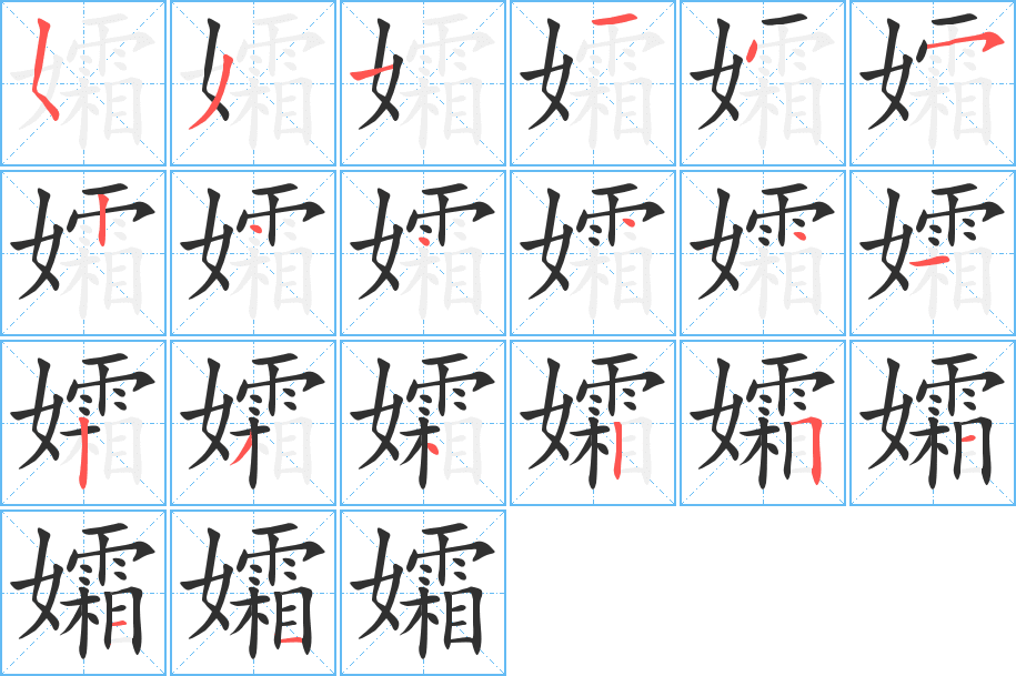 孀笔顺分步演示