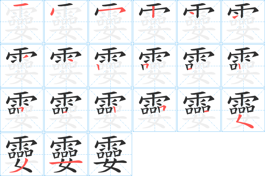 孁笔顺分步演示