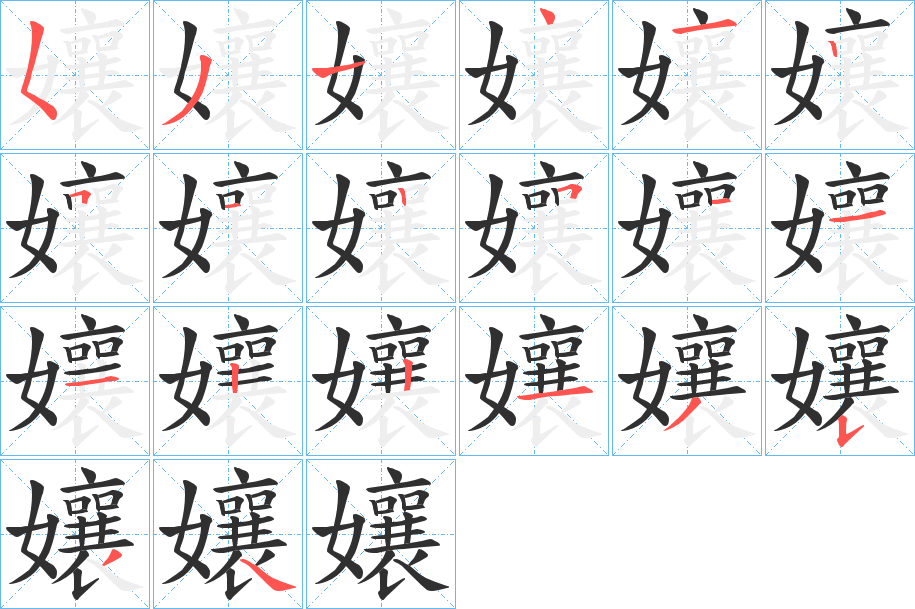 孃笔顺分步演示