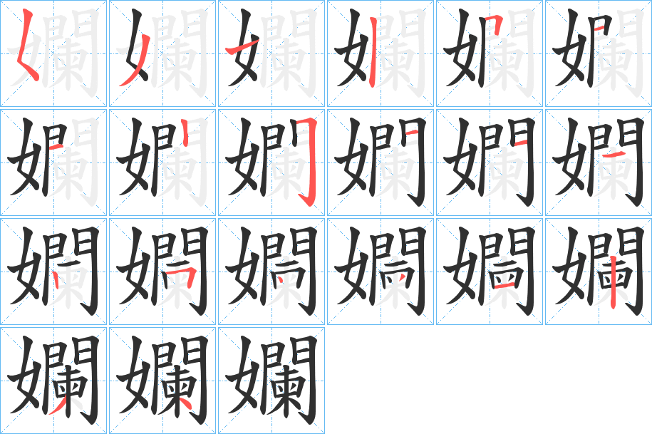 孄笔顺分步演示
