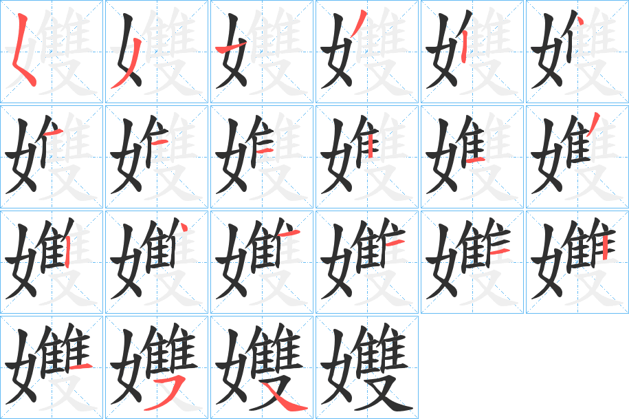 孇笔顺分步演示