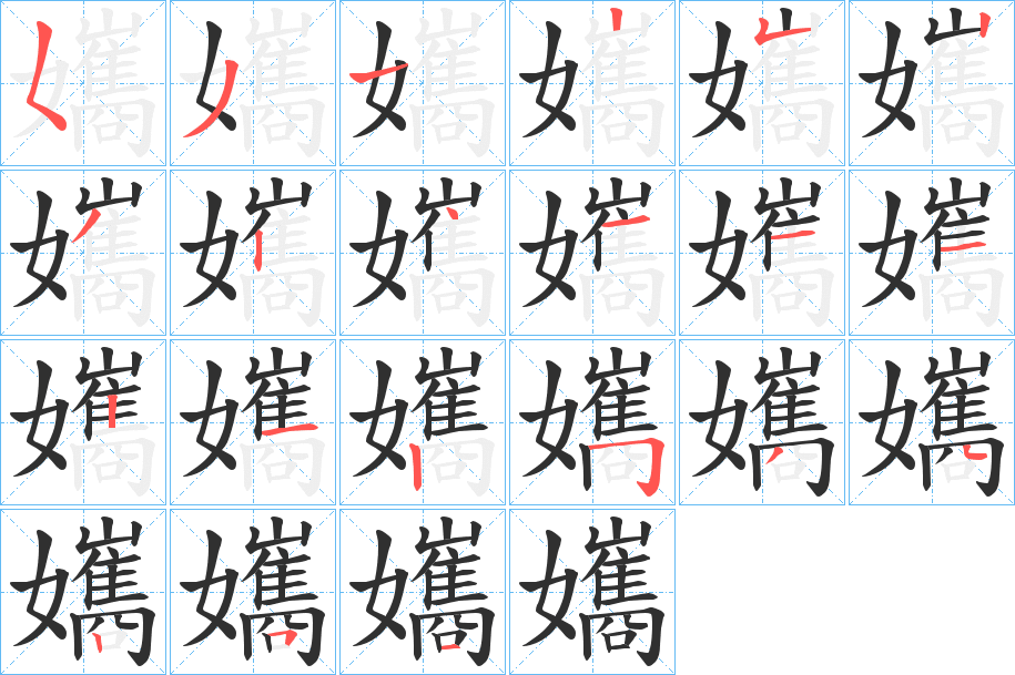 孈笔顺分步演示