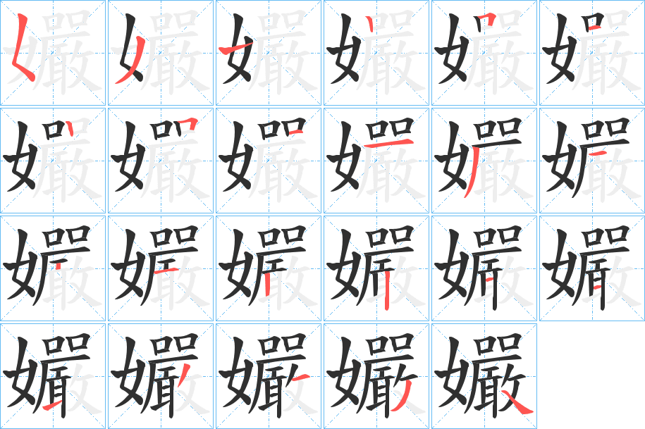 孍笔顺分步演示